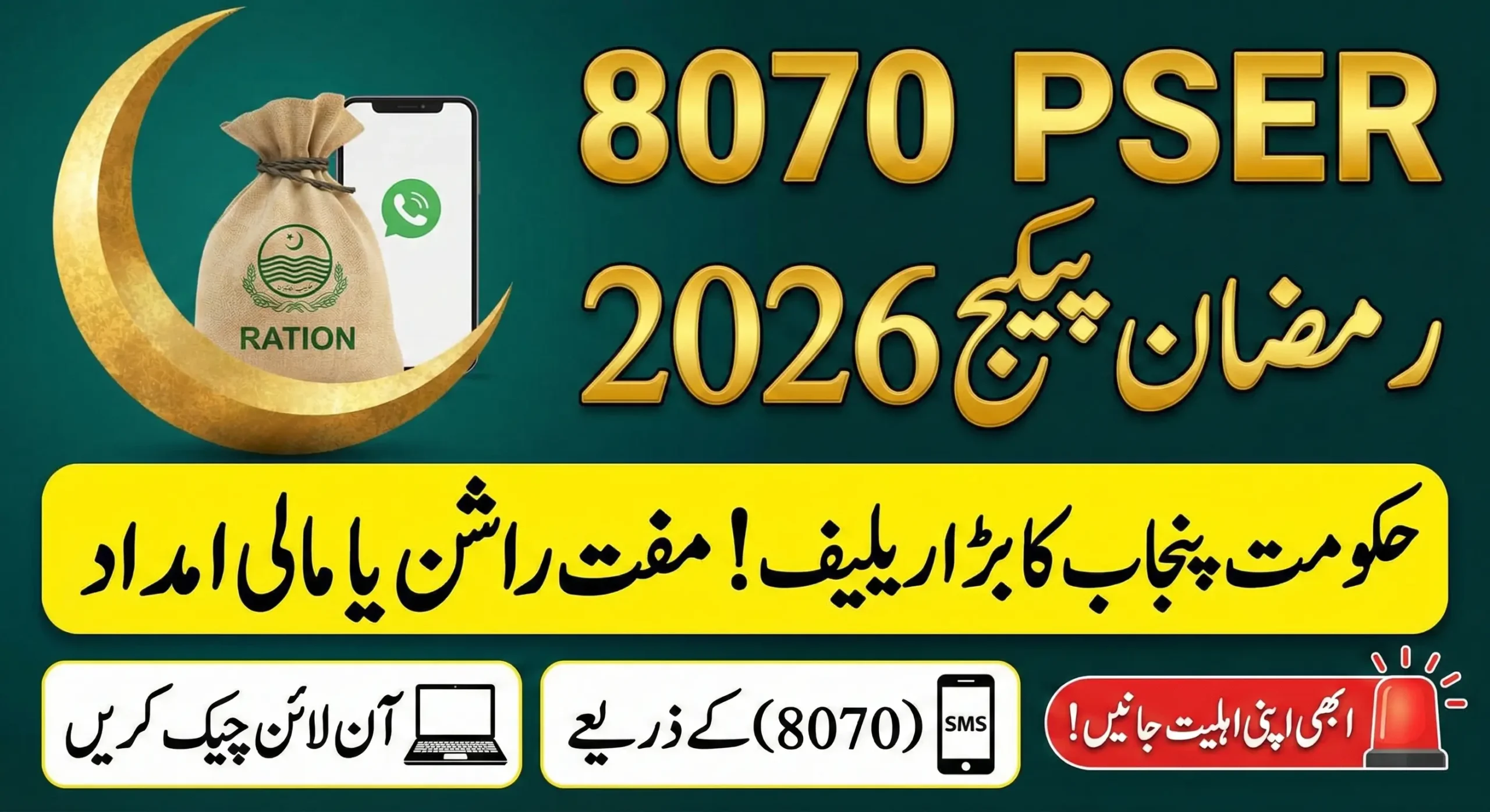 8070 PSER Ramzan Package 2026 – How to Check Online and via SMS