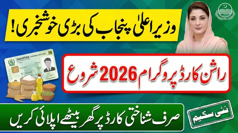 CM Punjab Rashan Card 2026 Online Registration – Eligibility, CNIC Process & Apply Guide