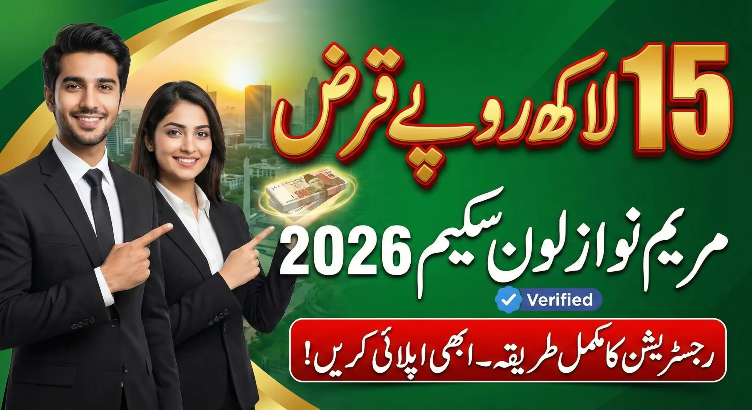Maryam Nawaz 15 Lakh Loan 2026 – Step-by-Step Registration Guide