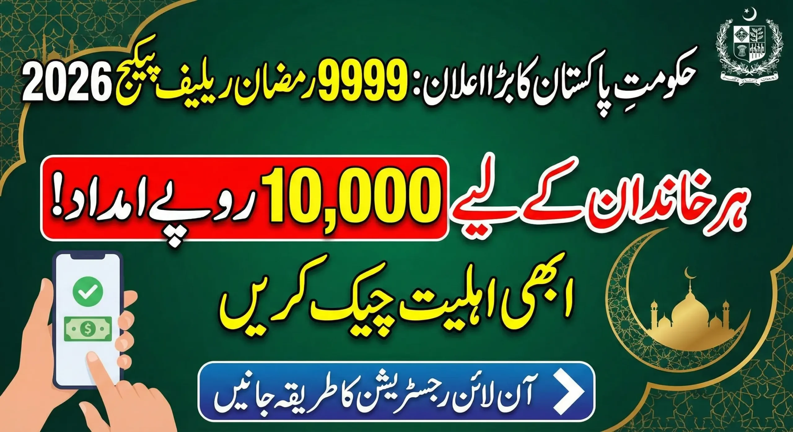 PM 9999 Ramzan Relief Package 2026 Online Eligibility Check & Registration Guide