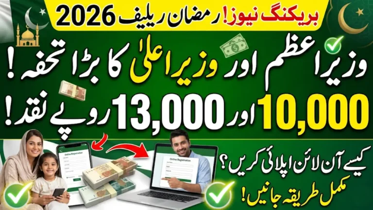 PM & CM Ramzan Relief 2026 – How to Apply Online for Rs 10,000 & Rs 13,000 Payments