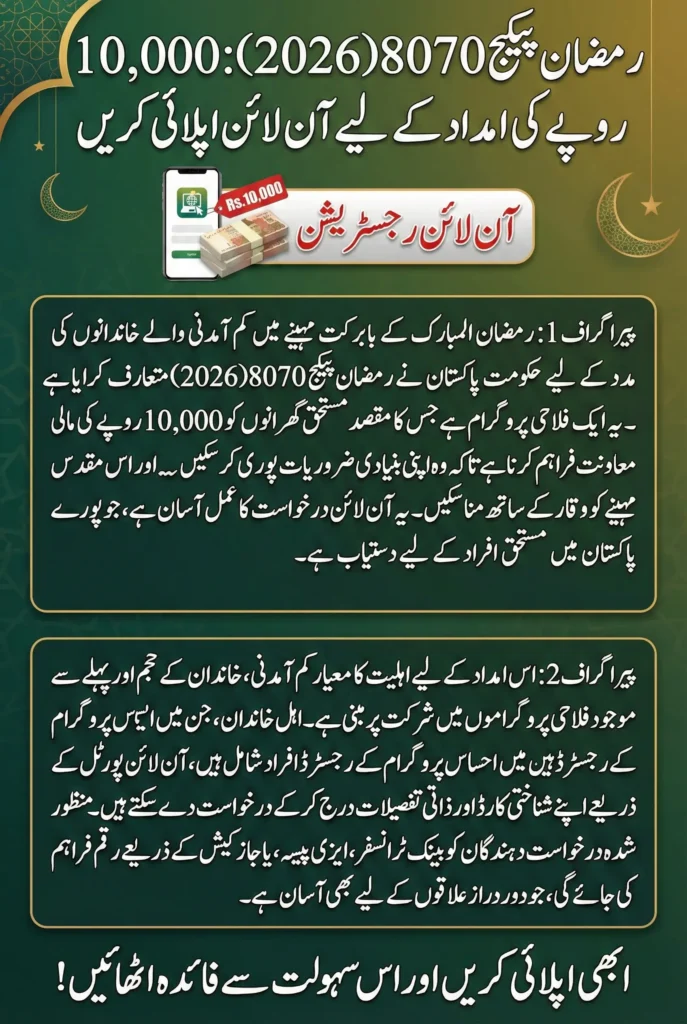 Ramzan Package 8070 2026 – Apply Online for Rs. 10,000 Assistance