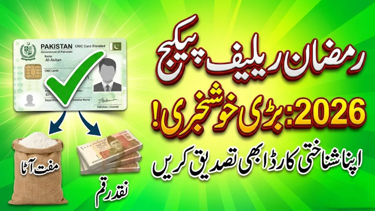 PMRRP 2026 Beneficiary Status – Instantly Verify CNIC for Ramzan Relief