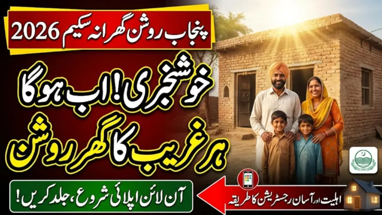 Punjab Roshan Gharana Scheme 2026 – Easy Online Registration & Eligibility Steps