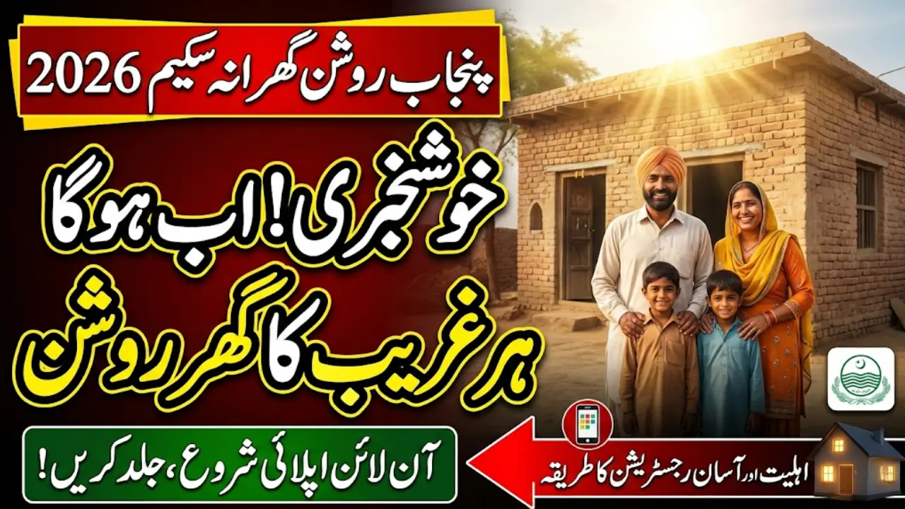 Punjab Roshan Gharana Scheme 2026 – Easy Online Registration & Eligibility Steps